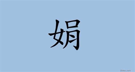 娟 意思|漢字:娟 (注音:ㄐㄩㄢ,部首:女) 